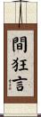 間狂言 Scroll