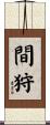 間狩 Scroll