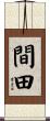 間田 Scroll
