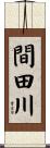 間田川 Scroll