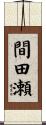 間田瀬 Scroll