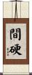 間硬 Scroll