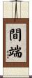 間端 Scroll