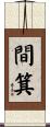 間箕 Scroll