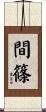 間篠 Scroll