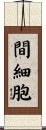 間細胞 Scroll