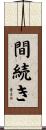 間続き Scroll