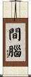 間腦 Scroll