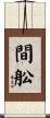 間舩 Scroll