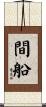 間船 Scroll