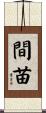 間苗 Scroll