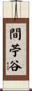 間苧谷 Scroll