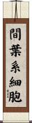 間葉系細胞 Scroll