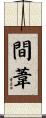 間葦 Scroll