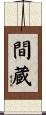 間蔵 Scroll