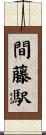 間藤駅 Scroll