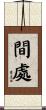 間處 Scroll
