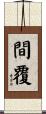 間覆 Scroll