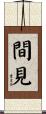 間見 Scroll