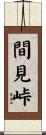 間見峠 Scroll