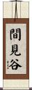 間見谷 Scroll