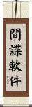 間諜軟件 Scroll