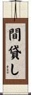 間貸し Scroll