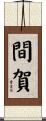 間賀 Scroll