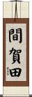 間賀田 Scroll
