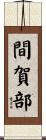 間賀部 Scroll