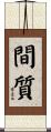 間質 Scroll