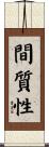 間質性 Scroll