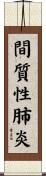 間質性肺炎 Scroll