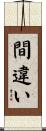 間違い Scroll