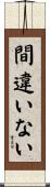 間違いない Scroll