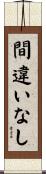 間違いなし Scroll