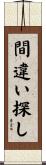 間違い探し Scroll