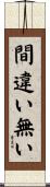 間違い無い Scroll