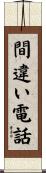 間違い電話 Scroll