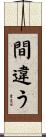 間違う Scroll