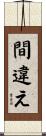 間違え Scroll