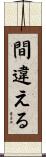 間違える Scroll