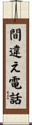 間違え電話 Scroll