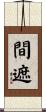 間遮 Scroll