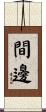 間邊 Scroll