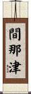 間那津 Scroll