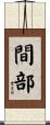 間部 Scroll