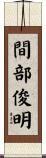間部俊明 Scroll
