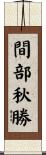 間部秋勝 Scroll