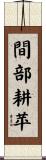 間部耕苹 Scroll